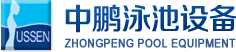 泳池設(shè)備，泳池桑拿設(shè)備，別墅泳池設(shè)備，一體化恒溫，水處理設(shè)備，泳池工程公司，無邊際泳池，廣州中鵬康體設(shè)備有限公司